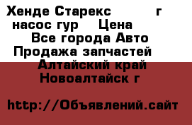 Хенде Старекс 4wd 1999г 2,5 насос гур. › Цена ­ 3 300 - Все города Авто » Продажа запчастей   . Алтайский край,Новоалтайск г.